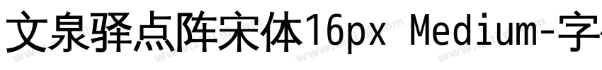 文泉驿点阵宋体16px Medium字体转换